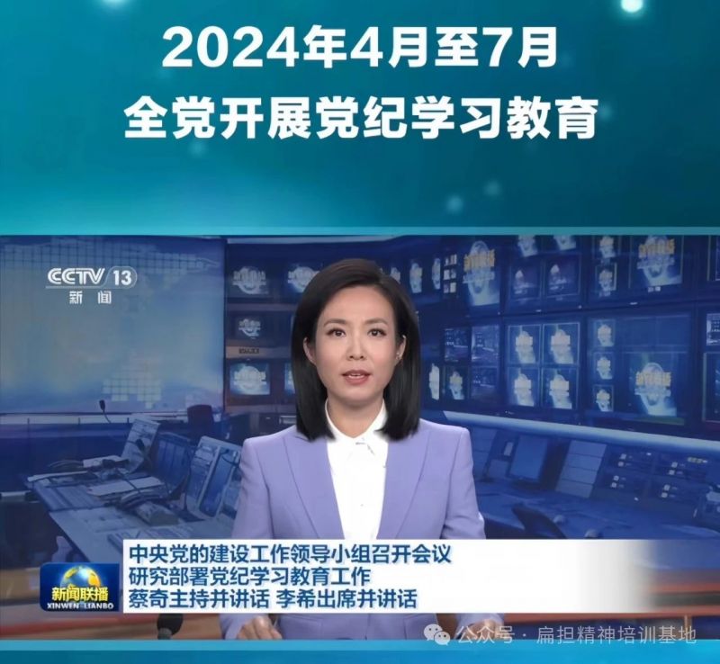 經(jīng)黨領(lǐng)導(dǎo)同意，自2024年4月至7月在全黨開展黨紀(jì)學(xué)習(xí)教育