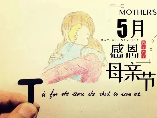 母親節(jié)，感恩所有的母親