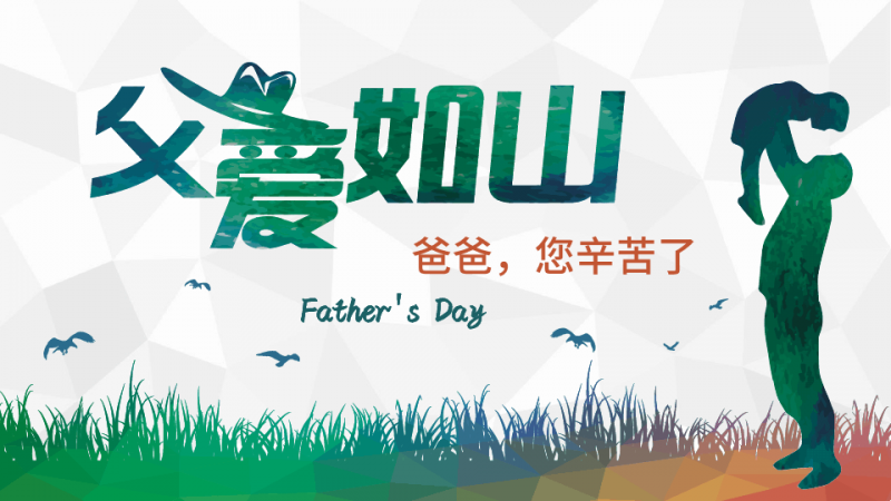 父親節(jié)---向父親大聲說出你的祝福你的愛！